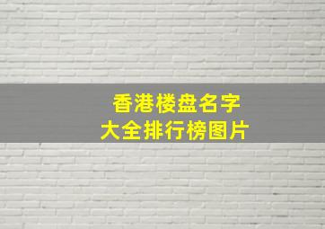 香港楼盘名字大全排行榜图片