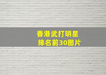 香港武打明星排名前30图片