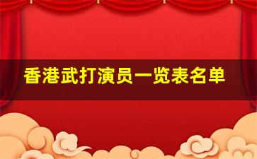 香港武打演员一览表名单