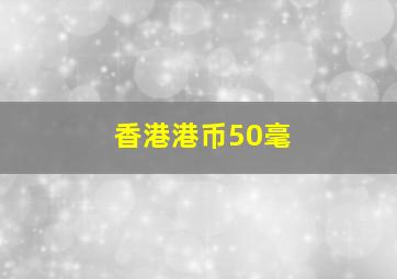 香港港币50毫