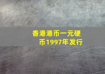 香港港币一元硬币1997年发行