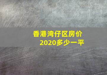 香港湾仔区房价2020多少一平