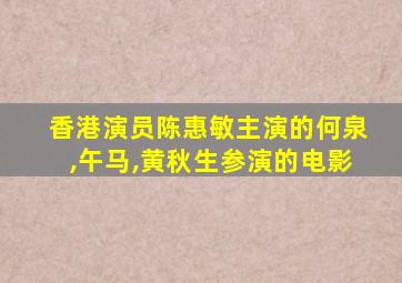 香港演员陈惠敏主演的何泉,午马,黄秋生参演的电影