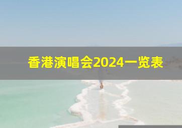 香港演唱会2024一览表