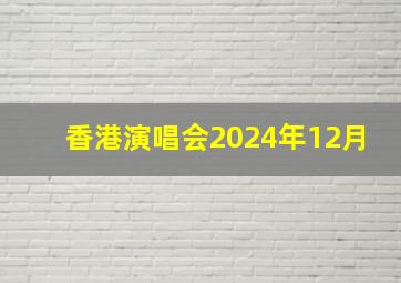 香港演唱会2024年12月