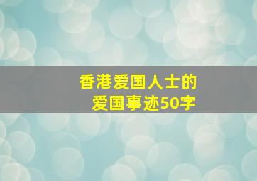 香港爱国人士的爱国事迹50字