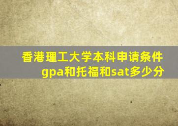 香港理工大学本科申请条件gpa和托福和sat多少分