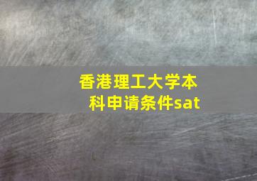 香港理工大学本科申请条件sat