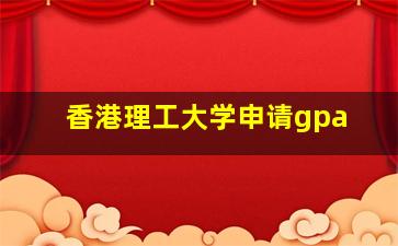 香港理工大学申请gpa