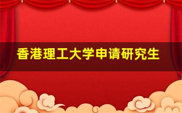 香港理工大学申请研究生