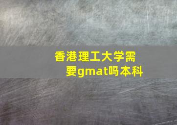 香港理工大学需要gmat吗本科