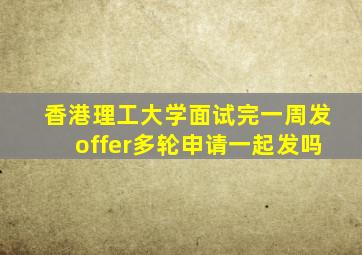 香港理工大学面试完一周发offer多轮申请一起发吗