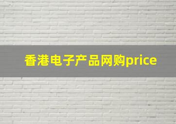 香港电子产品网购price