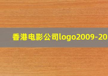 香港电影公司logo2009-2010