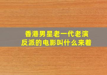 香港男星老一代老演反派的电影叫什么来着