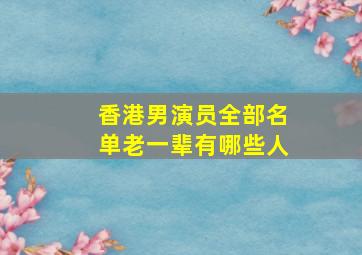 香港男演员全部名单老一辈有哪些人