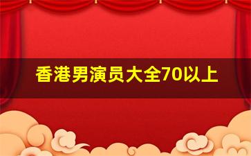 香港男演员大全70以上