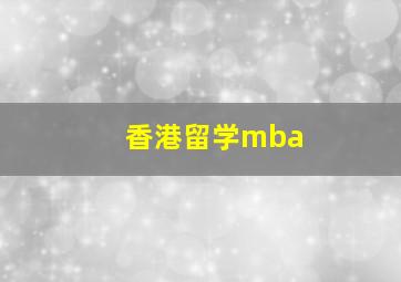 香港留学mba