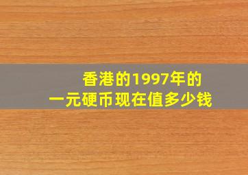 香港的1997年的一元硬币现在值多少钱