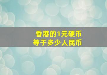 香港的1元硬币等于多少人民币