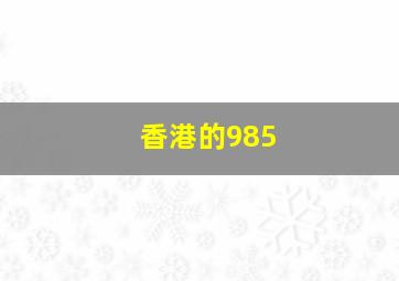 香港的985