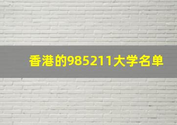 香港的985211大学名单