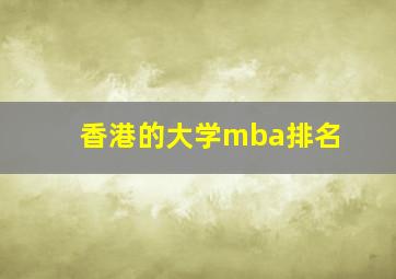 香港的大学mba排名