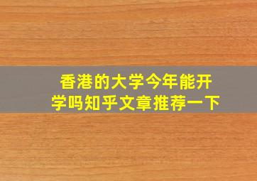 香港的大学今年能开学吗知乎文章推荐一下