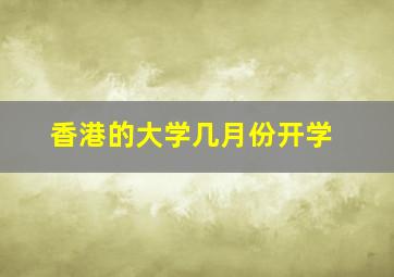 香港的大学几月份开学