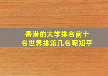 香港的大学排名前十名世界排第几名呢知乎