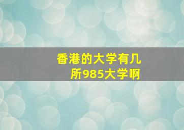 香港的大学有几所985大学啊