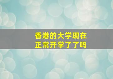 香港的大学现在正常开学了了吗