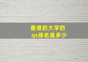 香港的大学的qs排名是多少