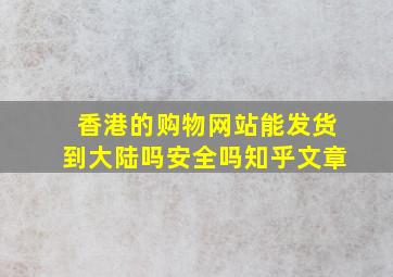 香港的购物网站能发货到大陆吗安全吗知乎文章