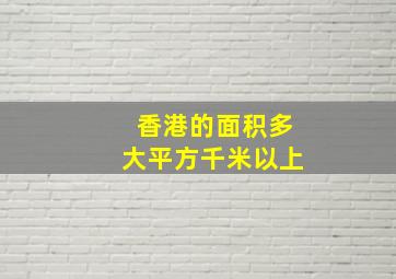 香港的面积多大平方千米以上