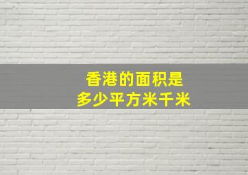 香港的面积是多少平方米千米