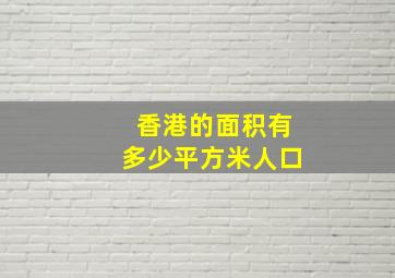 香港的面积有多少平方米人口