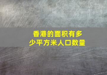 香港的面积有多少平方米人口数量