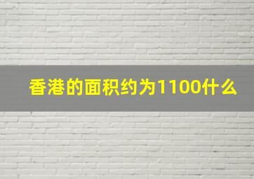 香港的面积约为1100什么