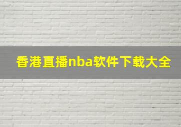 香港直播nba软件下载大全