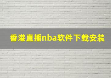 香港直播nba软件下载安装