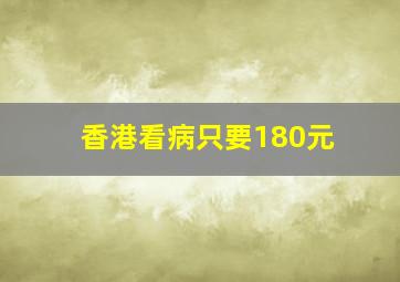 香港看病只要180元