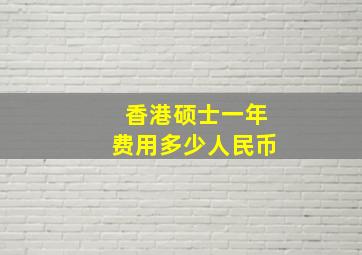 香港硕士一年费用多少人民币