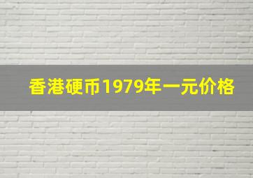 香港硬币1979年一元价格