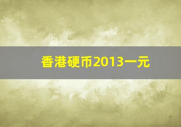 香港硬币2013一元