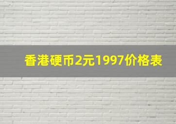 香港硬币2元1997价格表