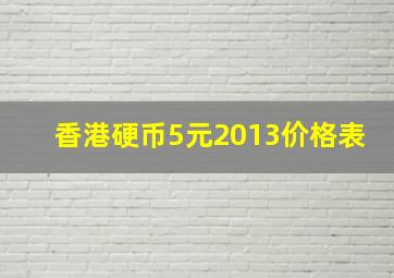 香港硬币5元2013价格表