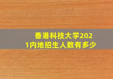 香港科技大学2021内地招生人数有多少