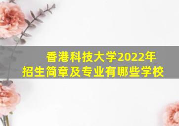 香港科技大学2022年招生简章及专业有哪些学校