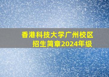 香港科技大学广州校区招生简章2024年级